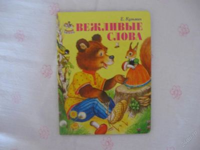 Лот: 63087. Фото: 1. Вежливые слова- картон - 14,5... Другое (дети растут)