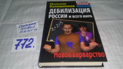 Лот: 12887074. Фото: 1. Дебилизация России и всего мира... Политика