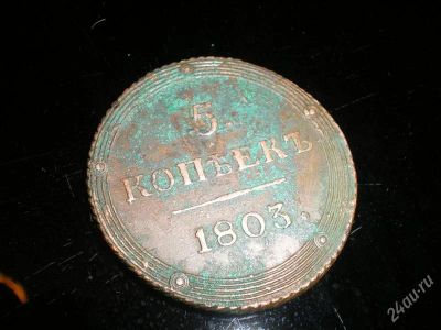 Лот: 910380. Фото: 1. 5 копеек 1803 КМ. Россия до 1917 года