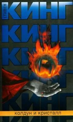 Лот: 11429018. Фото: 1. Стивен Кинг - "Колдун и кристалл... Художественная