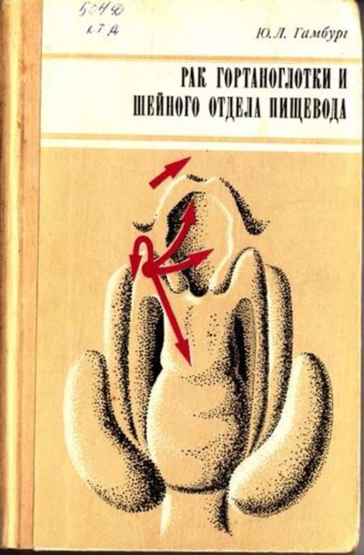 Лот: 23444834. Фото: 1. Рак гортаноглотки и шейного отдела... Традиционная медицина