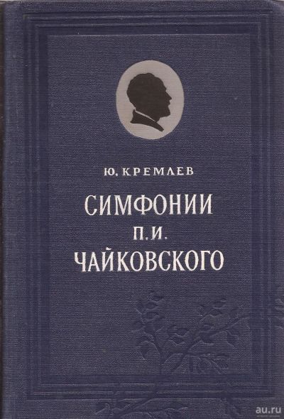 Лот: 15531585. Фото: 1. Кремлев Юлий - Симфонии П. Чайковского... Музыка