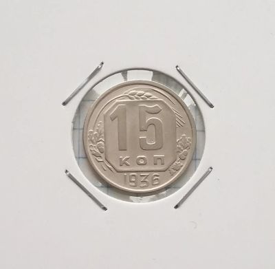 Лот: 20342131. Фото: 1. 15 копеек 1936 года. Россия и СССР 1917-1991 года