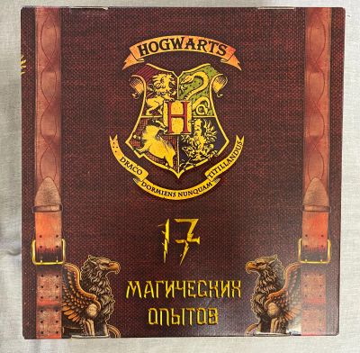 Лот: 25255995. Фото: 1. Набор 17 магических опытов Хогвартс. Игровые наборы