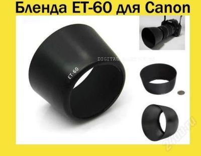 Лот: 864432. Фото: 1. Бленда ET-60 для Canon EF-S 55-250mm... Крышки, бленды