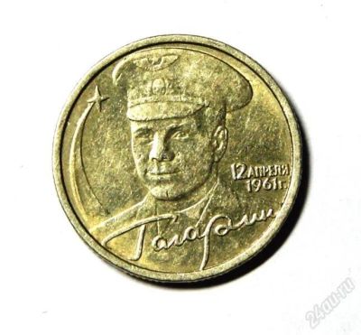Лот: 2710106. Фото: 1. монета 2001 г.Гагарин. Россия после 1991 года