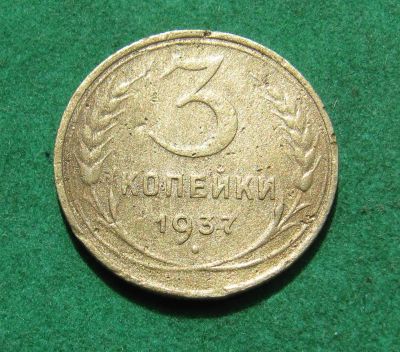 Лот: 20404906. Фото: 1. Ранние советы 3 копейки 1937 г... Россия и СССР 1917-1991 года