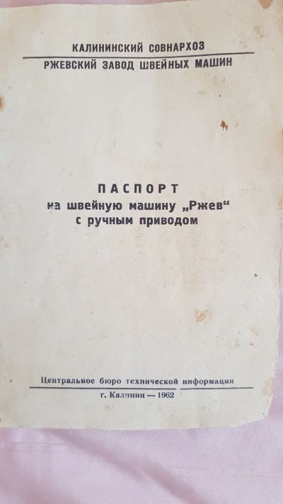 Лот: 19054703. Фото: 1. Паспорт к швейной машинке. Другое (литература, книги)