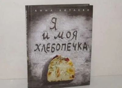 Лот: 20057750. Фото: 1. Анна Китаева "Я и моя хлебопечка... Кулинария
