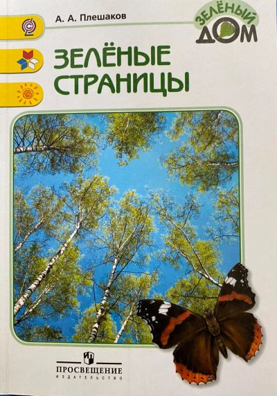 Лот: 19201032. Фото: 1. Андрей Плешаков: Зелёные страницы... Для школы