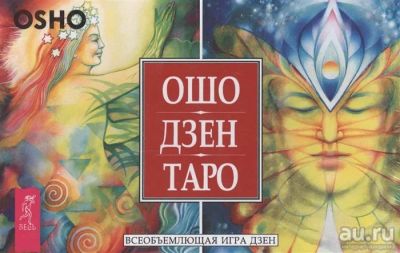 Лот: 18232591. Фото: 1. Ошо Дзен Таро. Всеобъемлющая игра... Настольные игры, карты