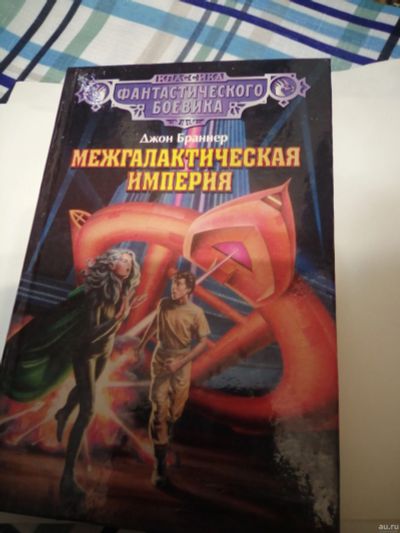 Лот: 16997058. Фото: 1. Джон Браннер Межгалактическая... Художественная