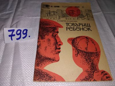 Лот: 14216769. Фото: 1. Лавров А.С., Лаврова О.А., Товарищ... Книги для родителей