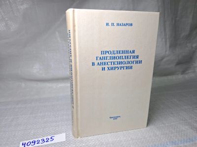 Лот: 25068970. Фото: 1. Oz (4092325) Продленная ганглиоплегия... Традиционная медицина