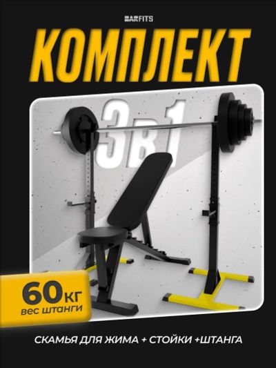 Лот: 24769844. Фото: 1. Комплект: Скамья для жима + Стойка... Силовые, скамьи, стойки