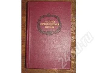 Лот: 11104. Фото: 1. Русская историческая поэма. Красноярск