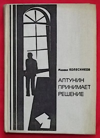 Лот: 25810439. Фото: 1. (№3822-У/LIII) книга "Алтунин... Художественная