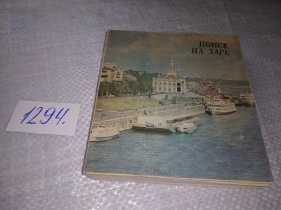 Лот: 19355704. Фото: 1. Поиск на заре, Клара Скопина... История