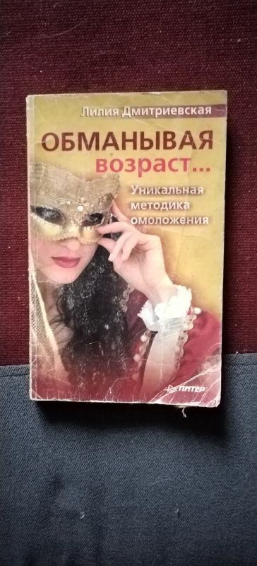 Лот: 19444067. Фото: 1. Книга Обманывая возраст. Популярная и народная медицина