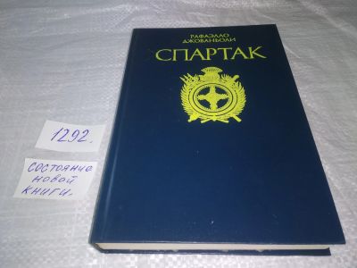 Лот: 19640386. Фото: 1. (1092369)Спартак, Джованьоли Р... Художественная