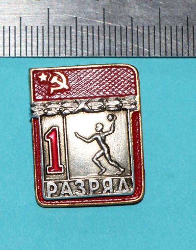 Лот: 9509327. Фото: 1. Знак: 1 разряд. Гандбол, ручной... Сувенирные