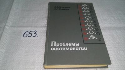 Лот: 10940036. Фото: 1. Проблемы системологии, В. Дружинин... Электротехника, радиотехника