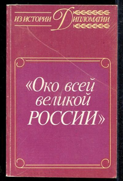 Лот: 23433986. Фото: 1. Око всей великой России | Об истории... История