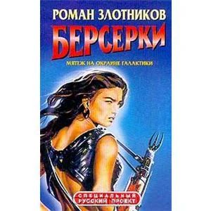 Лот: 4342419. Фото: 1. Роман Злотников Берсерки (дилогия... Художественная