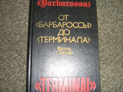 Лот: 2503227. Фото: 1. От "Барбароссы" до "Терминала". История