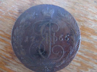 Лот: 17664683. Фото: 1. 5 копеек 1765 года. ЕМ. Практически... Россия до 1917 года