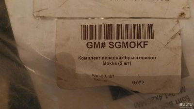 Лот: 9723244. Фото: 1. Брызговики передние опель мокка. Кузов