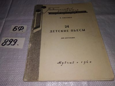 Лот: 15852904. Фото: 1. Косенко В., 24 детские пьесы для... Музыка