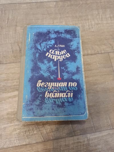 Лот: 19551023. Фото: 1. А. Грин алые паруса бегущая по... Художественная для детей