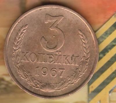 Лот: 5793692. Фото: 1. 3 копейки 1967. Россия и СССР 1917-1991 года