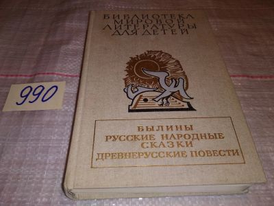 Лот: 15218442. Фото: 1. Былины. Русские народные сказки... Художественная для детей