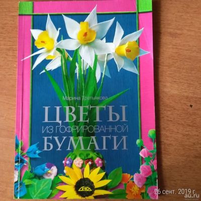 Лот: 14666307. Фото: 1. Цветы из гофрированной бумаги. Досуг и творчество