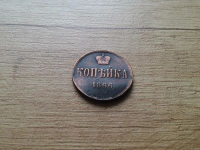 Лот: 9905687. Фото: 1. копейка 1866 (2). Россия до 1917 года