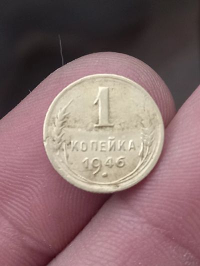 Лот: 21375804. Фото: 1. 1 копейка 1946 хорошая. Россия и СССР 1917-1991 года