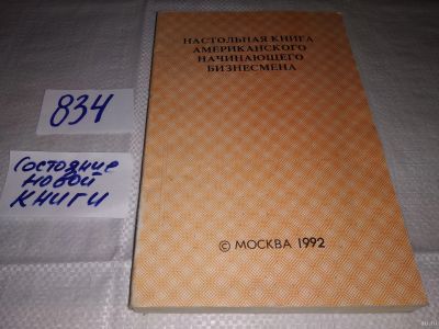 Лот: 13200288. Фото: 1. Настольная книга американского... Психология и философия бизнеса