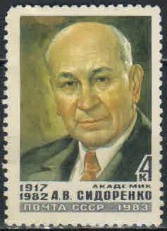 Лот: 20276790. Фото: 1. 1983, октябрь. Памяти А.В.Сидоренко... Марки