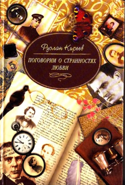 Лот: 23443354. Фото: 1. Поговорим о странностях любви. Мемуары, биографии