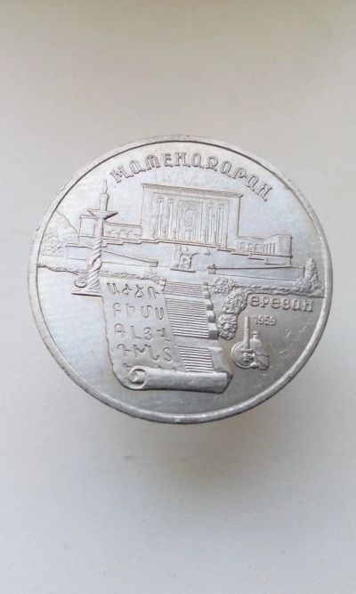 Лот: 16336181. Фото: 1. 5 пять рублей СССР 1990 Матенадаран... Россия и СССР 1917-1991 года