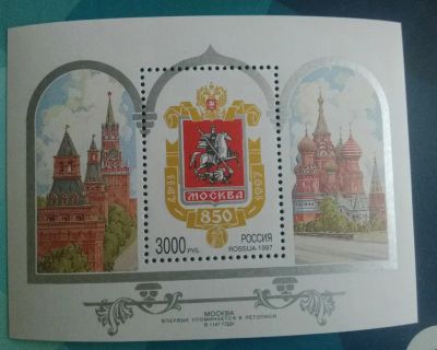 Лот: 19820958. Фото: 1. 1997 г, 850 лет Москве, блок N... Марки