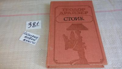 Лот: 9271183. Фото: 1. Теодор Драйзер Стоик ......роман... Художественная