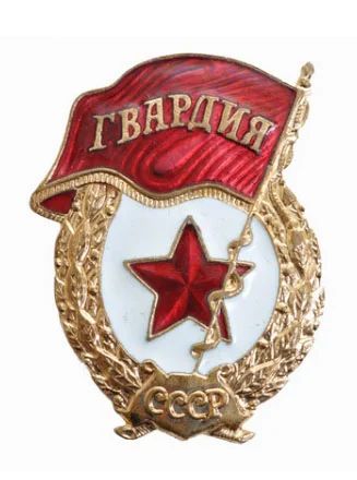 Лот: 4143791. Фото: 1. значок гвардия ссср. Другое (значки, медали, жетоны)