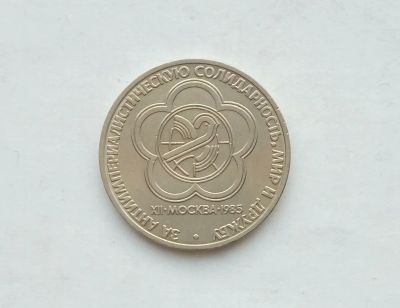 Лот: 17155873. Фото: 1. Рубль СССР Фестиваль. Россия и СССР 1917-1991 года