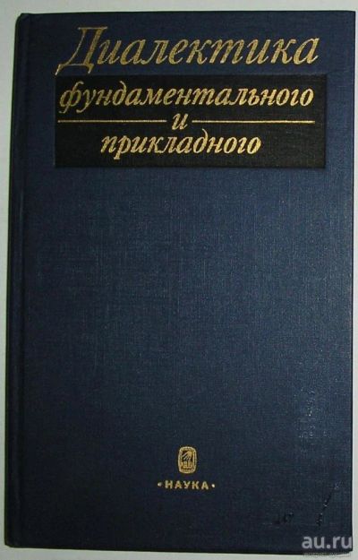 Лот: 14544449. Фото: 1. Диалектика фундаментального и... Социология