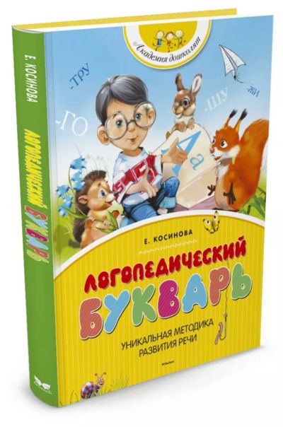 Лот: 24310354. Фото: 1. Логопедический букварь Е.Косинова. Познавательная литература
