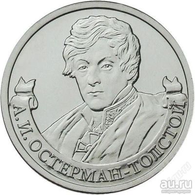 Лот: 18028406. Фото: 1. 2 рубля 2012 год Остерман-Толстой... Россия после 1991 года