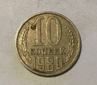 Лот: 11089155. Фото: 1. 10 копеек 1980. Россия и СССР 1917-1991 года